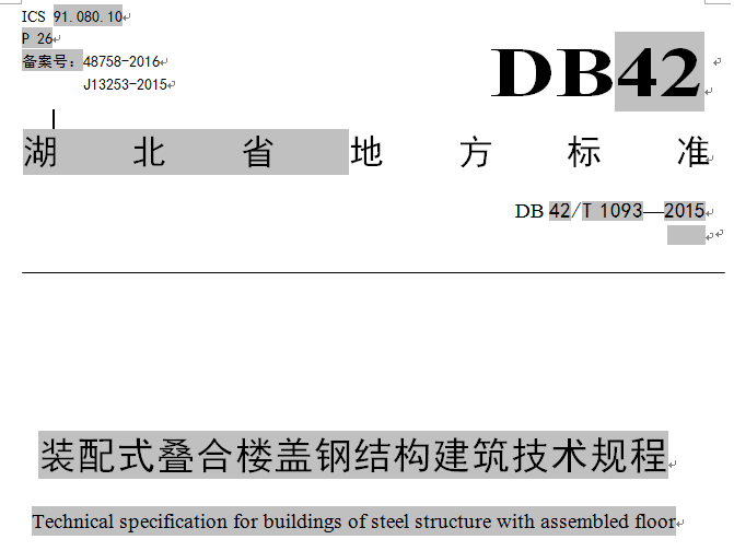 武汉达权集团参编湖北省地方标准《装配式叠合楼盖钢结构建筑技术规程》