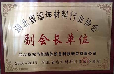 湖北墙体材料协会副会长单位