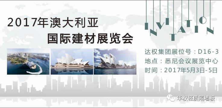 2017达权板材开疆拓土澳大利亚悉尼国际建材展